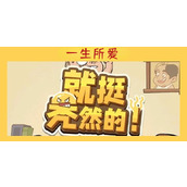 就挺秃然的一生所爱