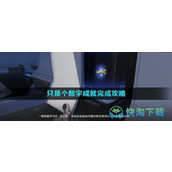 《崩坏星穹铁道》只是个数字成就完成策略