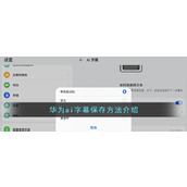 《华为ai字幕》保存方法介绍