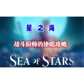 星之海第十二章攻略