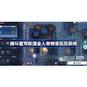 崩坏星穹铁道金人巷物流低层路线详情