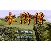《MD水浒传》禁反复练级+全人物收集