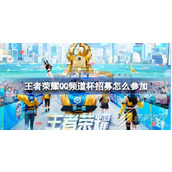 王者荣耀首届qq频道杯比赛一览