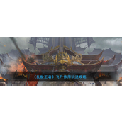 乱世王者怎么飞天