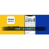 《宜家》修改邮箱方法