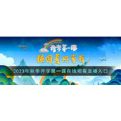 2023秋季开学第一课回放在线观看入口