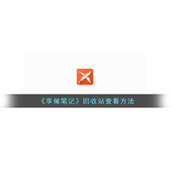 《享做笔记》回收站查看方法