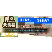 《开心来找茬》全关卡通关攻略大全