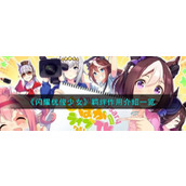 《闪耀优俊少女》羁绊作用介绍一览