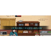 《离谱的智商》怀旧岁月3通关攻略