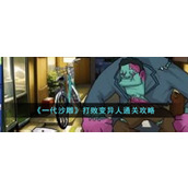 《一代沙雕》打败变异人通关攻略