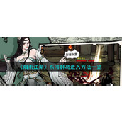 《烟雨江湖》东海群岛进入方法一览