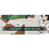 《就挺秃然的》躲避丧尸通关攻略