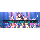 《闪耀优俊少女》皇冠获取方法一览