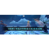 《原神》地底冷却解谜火把3任务攻略