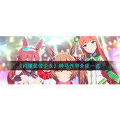 《闪耀优俊少女》种马作用介绍一览