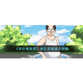 《开心来找茬》地区穿搭通关攻略