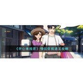 《开心来找茬》情侣穿搭通关攻略