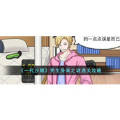 《一代沙雕》男生身高之谜通关攻略