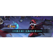 《月圆之夜》兑换码分享2023