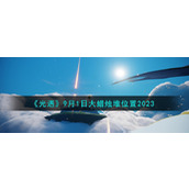 《光遇》9月1日大蜡烛堆位置2023