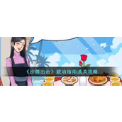 《沙雕出击》避油指南通关攻略