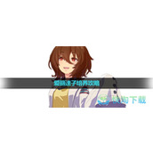《闪耀优俊少女》爱丽速子培养策略
