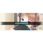 《闪耀优俊少女》胜利奖券培养策略
