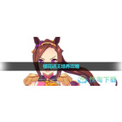 《闪耀优俊少女》樱花进王培养策略