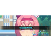 《闪耀优俊少女》乌拉拉培养策略
