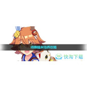 《闪耀优俊少女》待兼福来培养策略