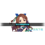 《闪耀优俊少女》帝王光辉培养策略