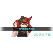 《闪耀优俊少女》优秀素质培养策略