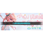 《王者荣耀》八周年限定皮肤领取地址