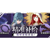 崩坏3精准补给活动攻略