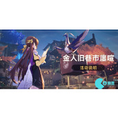崩坏星穹铁道金人旧巷市廛喧活动有哪些