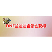 ​DNF兰迪岩怎么获得