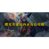曙光英雄露西亚角色攻略