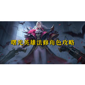 曙光英雄法修角色攻略