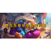 曙光英雄布斯角色攻略
