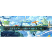 光遇10.21复刻先祖在哪里2021