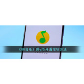 《QQ音乐》用q币开通绿钻方法