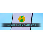 《QQ音乐》关闭自动进入播放页方法