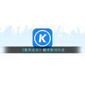《酷狗音乐》翻译歌词方法