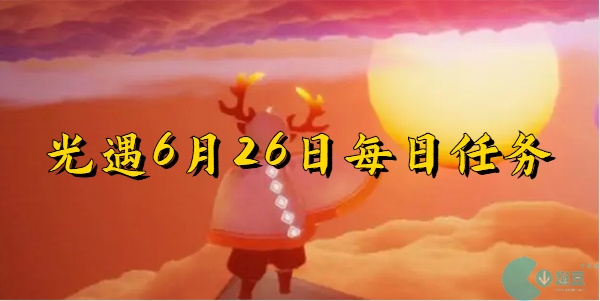 光遇6月26日