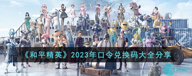 《和平精英》2023年口令兑换码大全分享