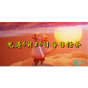 光遇6月26日-光遇6月26日每日任务