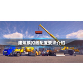 《建筑模拟器》配置要求是什么？配置要求介绍
