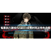 《冤罪执行游戏》什么时候发售？Yuru Kill发售时间及特色介绍
