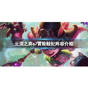 《云顶之弈》s7冒险蛙妃怎么玩？s7冒险蛙妃阵容介绍